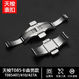 顽皮匠（WPBOY）1853天梭钢带蝴蝶扣316L实心精钢表扣代用原装T006/T41/T099/T035 T085407/410A卡森系列