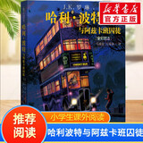 【全套5册自选】哈利波特全彩绘本版 哈利波特与魔法石头+密室+阿兹卡班囚徒+火焰杯+哈利·波特与凤凰社 全彩绘本儿童文学漫画小说 【平装】哈利波特与阿兹卡班囚徒