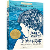 当当正版童书 四年级课外阅读书目必读书单书籍7-12岁世界名著 长青藤国际大奖小说第八辑·你那样勇敢