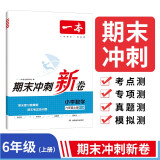 一本小学数学期末冲刺新卷六年级上册 知识大盘点必刷题模拟卷专项卷期末复习真题卷测试考点密卷