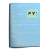 赠品：盈晨出版赠品初高中错题本-勿拍，单拍不发货 数学