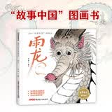 故事中国图画书系列：雨龙（精装），3-8岁，传统文化，龙的传人，坚强、勇敢、自信，水墨，学校推荐，绘本，属龙 