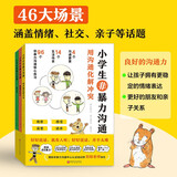 小学生非暴力沟通（全3册，儿童漫画版《非暴力沟通》)