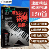 钢琴谱 潮炫流行钢琴曲集1钢琴教材钢琴弹唱曲集钢琴五线谱标有双手指法配和弦钢琴教程书籍流行歌曲钢琴曲谱弹奏电子琴通用现代钢琴教程2023版