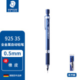 施德楼（STAEDTLER）925 35 绘图书写低重心自动铅笔 全金属笔杆 日本原产 0.5MM自动铅笔