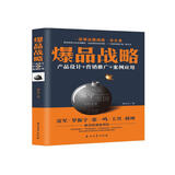 爆品战略：产品设计+营销推广+案例应用