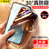 朗美奇 适用魅族17钢化膜全屏抗蓝光魅族17pro手机钢化膜全屏高清防指纹5g手机防爆保护贴膜游戏膜镜头膜 10D钻石新视窗【30度增强*真防窥】2片装 魅族17/魅族17Pro通用版