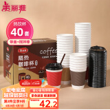 美丽雅 一次性咖啡杯带盖加厚防烫大号40只纸杯子奶茶豆浆热饮配搅拌棒