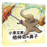 【挑选4本18元】国际大师情商教养绘本18册 国外获奖绘本 国际大师情商教养绘本馆 3-4-5-6岁幼儿园中班大班睡前故事书三四岁 小象艾罗和他神奇的鼻子【挑选4本18】