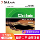 达达里奥（D'Addario）吉他弦EJ16民谣木吉他琴弦全套美国原装进口套弦 EZ890 黄铜-极软手感（009-045）