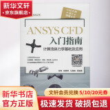 ANSYS CFD 入门指南 计算流体力学基础及应用