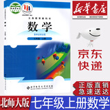 【新华书店正版】全新现货北师大版七年级上册数学课本北师版初一上册数学书北京师范大出版社北师大版七7上数学教材教科书