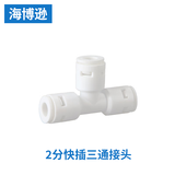 海博逊净水器接头配件纯水机超滤净水机转换头接水管软管1/4管线机转换3/8饮水机对接 2分三通接头快插快接 适用美的海尔格力沁园史密斯