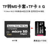 FLYSHU 记忆棒tf小卡转ms pro duo卡套马甲短棒游戏机掌机数码相机转换psp内存卡sony卡槽卡托存储转接卡 PSP游戏卡套+鹰格龙TF卡8G