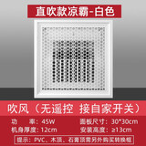 凉霸厨房集成吊顶嵌入式电风扇遥控摆叶卫生间吸顶冷风扇300X300 30x30 直吹款-白