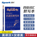 含12月新真题星火英语四级考试英语真题试卷备考2025年6月大学英语cet46四六级刷历年真题卷通关词汇书单阅读理解听力翻译作文专项训练模拟资料 四级词汇抗遗忘默写本