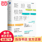 斯坦福极简经济学2