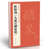 欧阳询《九成宫醴泉铭》8开字帖历代经典书法原碑帖拓本楷书行书毛笔入门临摹范本放大版二玄社集字描红书籍