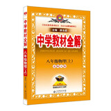 中学教材全解 八年级物理上 北师版 2021秋上册 同步教材、扫码课堂、解教材解习题解规律解方法