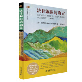 法律漏洞的确定：法官在法律外续造法之前提与界限的方法论研究(第2版)　