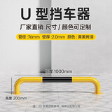 路喜 钢管挡车器车位道路限位器定制护栏阻车器地下停车场停车位车挡u型防撞护栏 1米U型20高2.0厚 76管