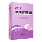 中国教育经费统计年鉴（2019）