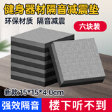 廖荣辉跑步机减震垫隔音地垫家用加厚缓冲防震垫椭圆机动感单车防滑垫子 6块黑灰15*15cm厚度4厘米