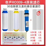 通用容声净水器RO309-4滤芯全套装净水机过滤器纯水机配件更换内芯PP 30齿新款双PP棉款全套5级+送2支 容声加热一体机原厂滤芯
