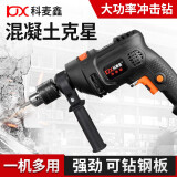 科麦鑫电转手电钻220v多功能冲击钻起子电动螺丝刀家用钻墙打孔安装工具 750W冲击钻标准配置