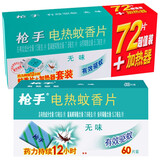 枪手电热蚊香片驱蚊片 非无味无香 驱蚊 家用电加热蚊香片套装 132片+1加热器