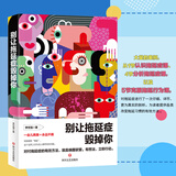 别让拖延症毁掉你