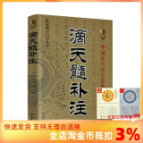 【京仓直配】滴天髓补注(新编注白话全译)中国古代经典 (明)刘基/撰,孙正治/注译 中医古籍出版社