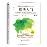 python算法入门 python算法从入门到实践书籍教材算法图解算法设计算法竞赛入门 python算法设计与分析详解算法之美算法导论Python编程实现（图解+案例+双色印刷）