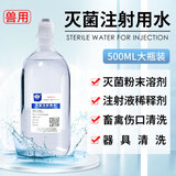 徽千方灭菌注射用水500ml无菌青霉素针剂稀释头孢器具清洗畜禽伤口清洗 1瓶【500ml/瓶】