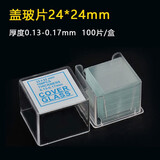 晶胜达载玻片盖玻片显微镜配件玻璃光面磨砂面标本空白玻片生物切片 盖玻片24*24mm