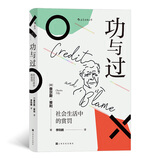 智慧宫007·功与过：社会生活中的赏罚 “21世纪社会学之父”查尔斯·蒂利写就的优秀通俗读物 智慧宫丛书