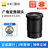 尼康（Nikon） 尼克尔 Z卡口镜头 尼康Z系列微单相机镜头 Z20mm f/1.8 S广角定焦镜头 标配