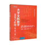 大学文科数学——量化与推理（第7版）（下册）（国外经典数学译丛）