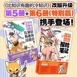 漫画科普：比知识有趣的冷知识5+探险笔记（套装共2册）