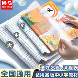 晨光（M&G） 自粘书皮中小学生文具书皮纸自粘透明磨砂防水包书膜包书皮书套一二年级课本包书纸无需裁剪 中号16K 10张