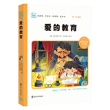 爱的教育 小学生课外阅读 无障碍阅读 新版 彩绘注音版 智慧熊图书