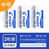 日本pilot百乐橡皮ER-F6泡沫橡皮擦学生用文具考试美术漫画素描绘图专用橡皮擦套装 泡沫橡皮擦·中号 3枚装