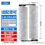 EIYEAH适配添可洗地机吸拖一体机机器人芙万1.0/2.0LED/LCE/3.0配件套装滚刷滤网清洗液 原厂品质|2.0LDE/LCD滚刷2个