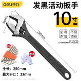 得力（deli）活动扳手 多功能万扳手防滑活络板子家用开口维修工具耐磨工业级 10英寸发黑活动扳手 DL010H