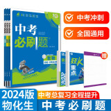 中考必刷题 物理化学生物套装共三册 中考总复习 初二三中考复习 八九年级同步练习册 理想树2024版