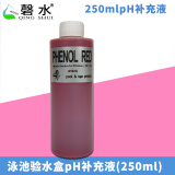 磬水游泳池水质检测PH试剂盒测水盒OTO余氯测试试剂盒另售250ml补充剂 250毫升PH补充液