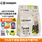 o客狗粮冻干生鲜全期犬粮鸭肉梨蓝莓比熊泰迪金毛鲜肉冻干狗粮 冻干生鲜-(鸡肉&ω-3配方)7kg
