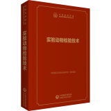 中检院 中国食品药品检验检测技术系列丛书：实验动物检验技术