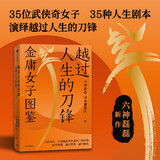 【自营】越过人生的刀锋 金庸女子图鉴 六神磊磊 2022新作