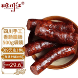 旺川红腊肠四川麻辣香肠中秋节日礼盒传统柴火烟熏猪肉需蒸 煮加热即食 500g招牌麻辣香肠
